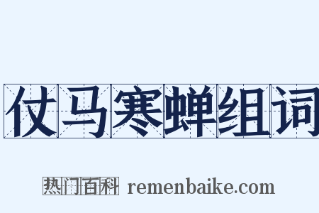 仗马寒蝉组词是什么意思的图片